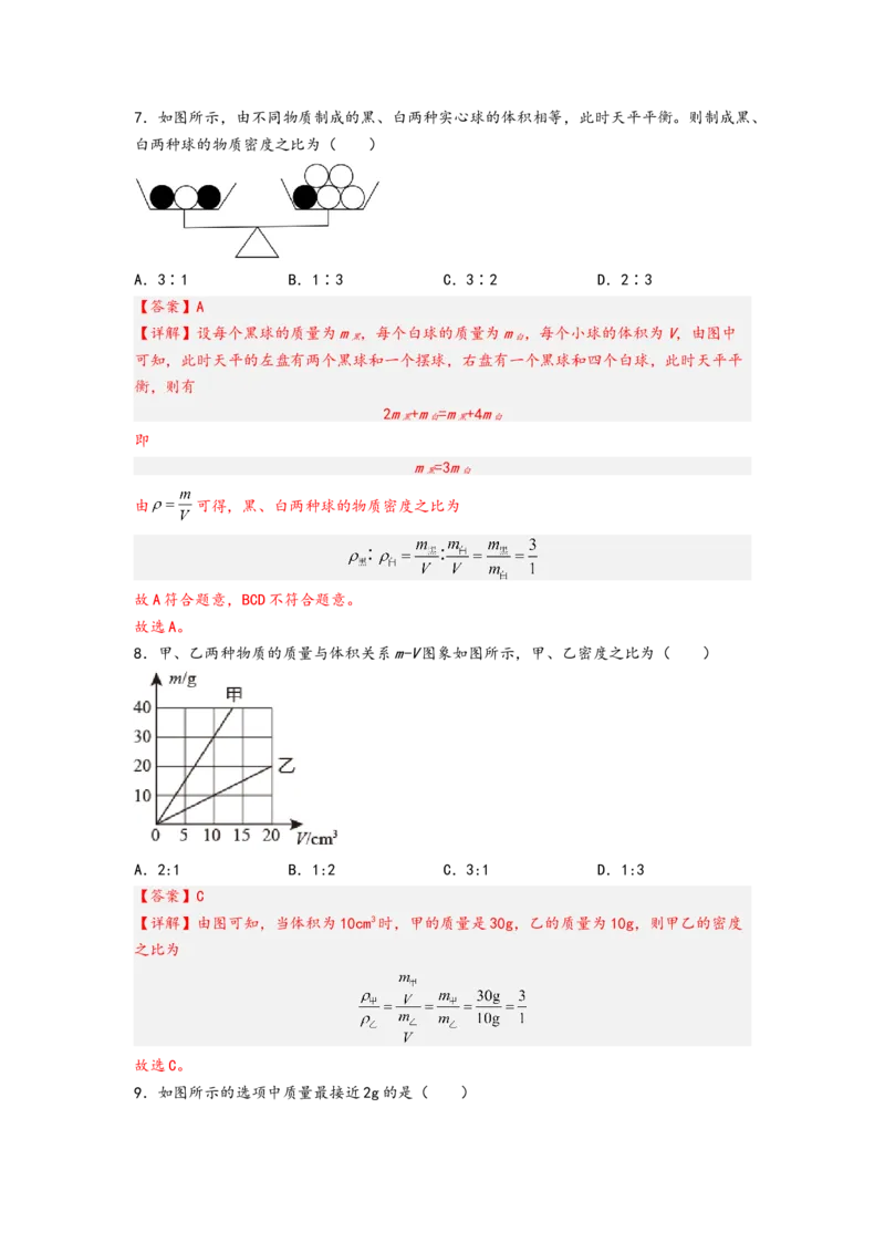 专题6质量与密度（解析版）-备战2023中考物理一轮复习精细讲义_8、物理总复习_8.中考物理总复习_2023年中考复习资料_一轮复习_讲义+练习备战2023年中考物理一轮复习精细讲义