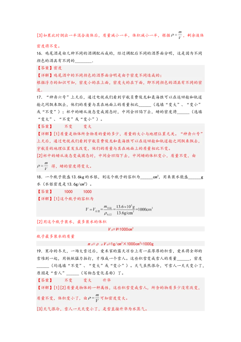 专题6质量与密度（解析版）-备战2023中考物理一轮复习精细讲义_8、物理总复习_8.中考物理总复习_2023年中考复习资料_一轮复习_讲义+练习备战2023年中考物理一轮复习精细讲义