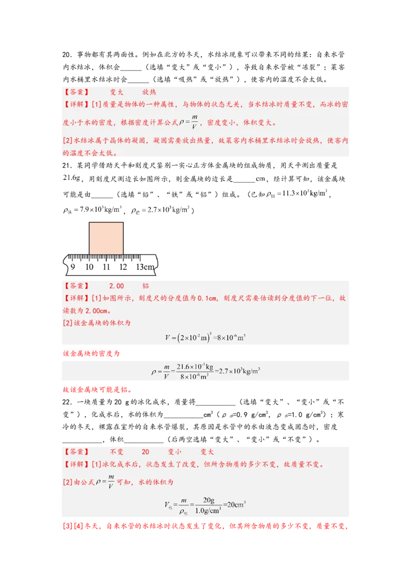 专题6质量与密度（解析版）-备战2023中考物理一轮复习精细讲义_8、物理总复习_8.中考物理总复习_2023年中考复习资料_一轮复习_讲义+练习备战2023年中考物理一轮复习精细讲义