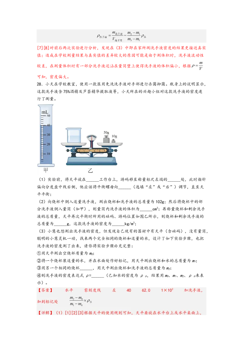 专题6质量与密度（解析版）-备战2023中考物理一轮复习精细讲义_8、物理总复习_8.中考物理总复习_2023年中考复习资料_一轮复习_讲义+练习备战2023年中考物理一轮复习精细讲义