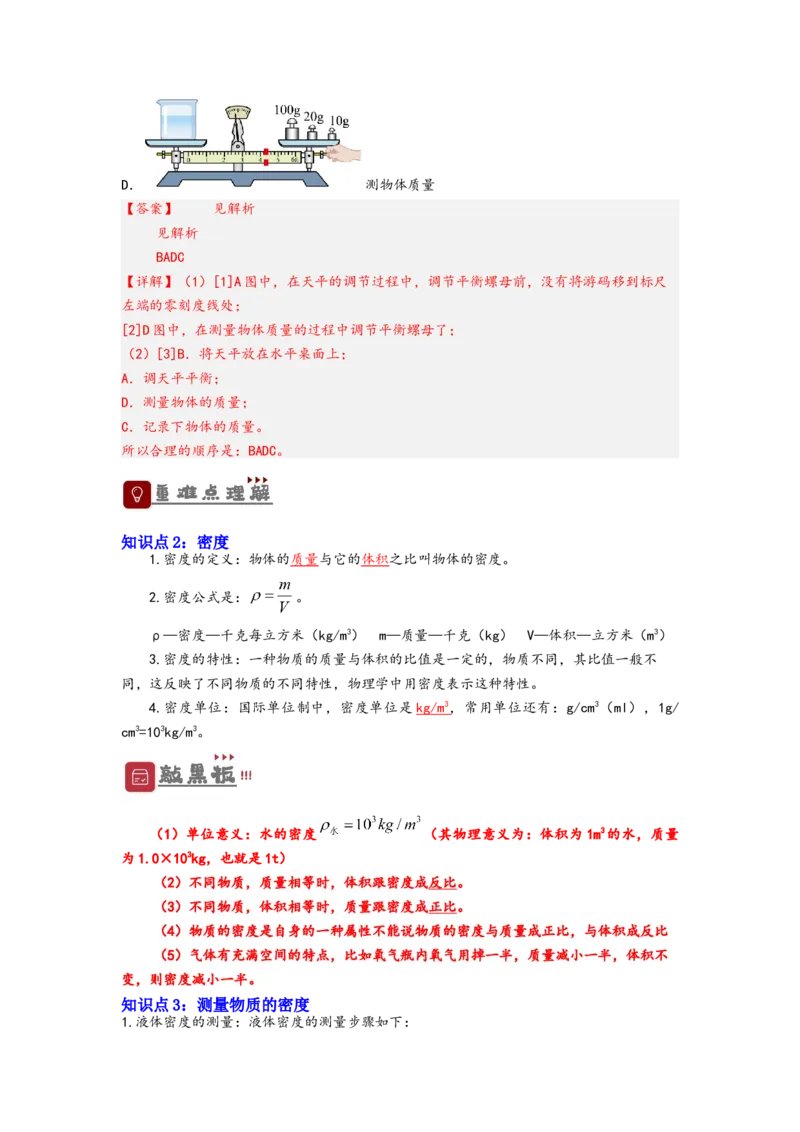 专题6质量与密度（解析版）-备战2023中考物理一轮复习精细讲义_8、物理总复习_8.中考物理总复习_2023年中考复习资料_一轮复习_讲义+练习备战2023年中考物理一轮复习精细讲义