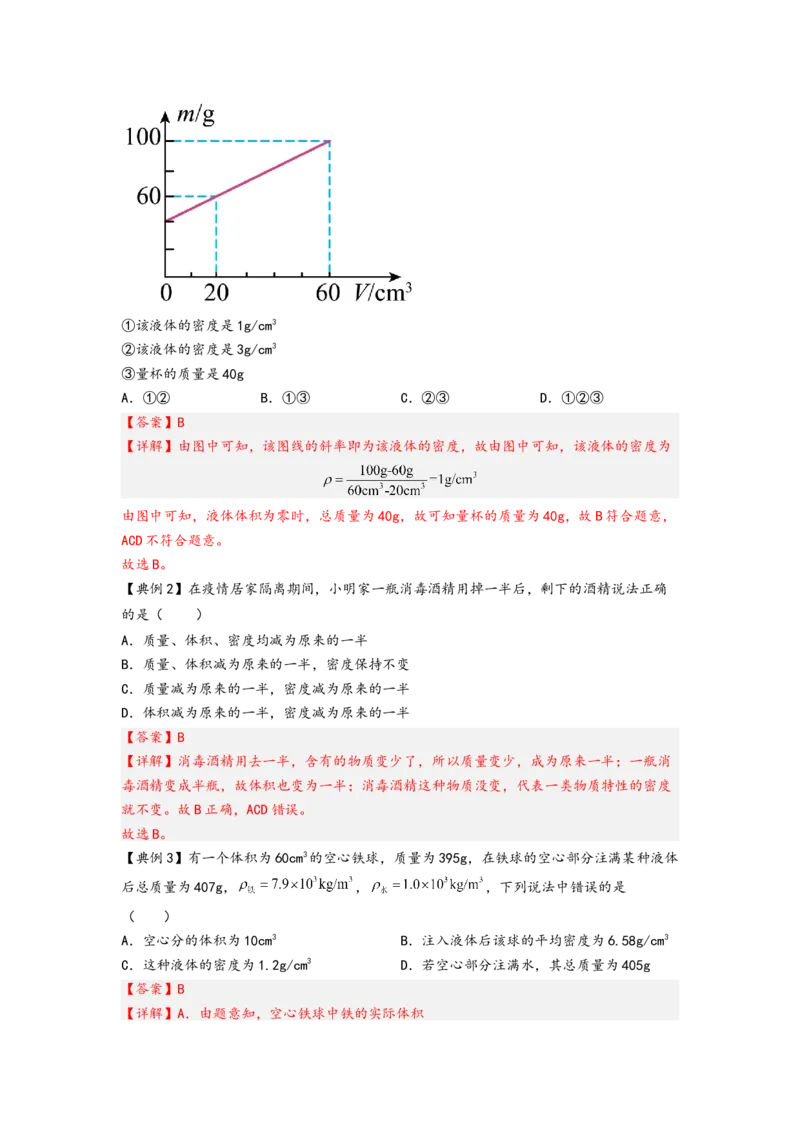 专题6质量与密度（解析版）-备战2023中考物理一轮复习精细讲义_8、物理总复习_8.中考物理总复习_2023年中考复习资料_一轮复习_讲义+练习备战2023年中考物理一轮复习精细讲义
