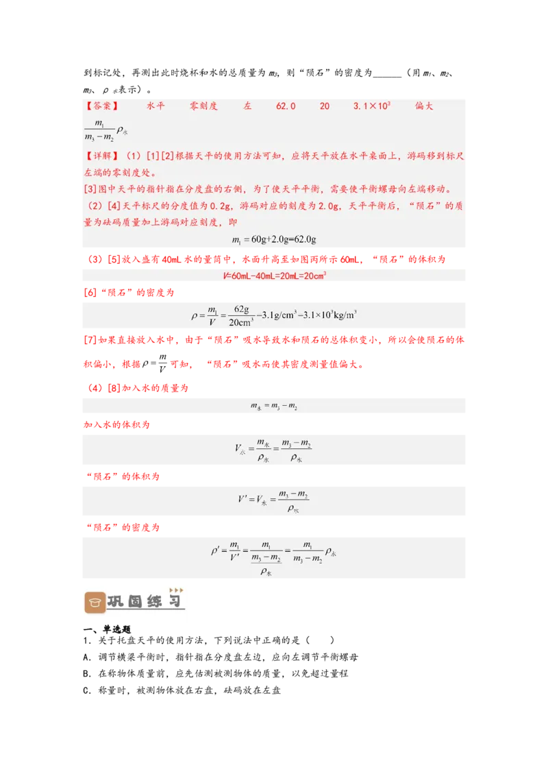 专题6质量与密度（解析版）-备战2023中考物理一轮复习精细讲义_8、物理总复习_8.中考物理总复习_2023年中考复习资料_一轮复习_讲义+练习备战2023年中考物理一轮复习精细讲义