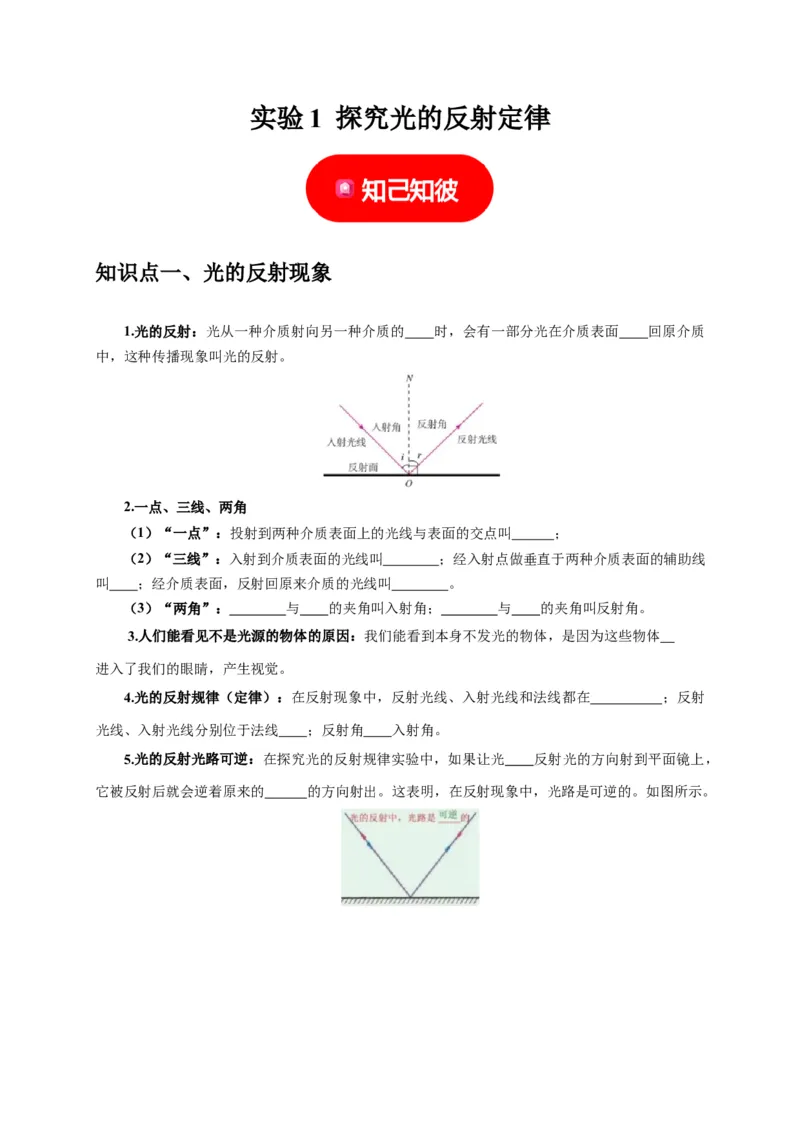实验1探究光的反射定律（原卷版）_8、物理总复习_2024年中考复习资料_二轮复习_（讲义+练习）2024年中考物理二轮题型专项复习