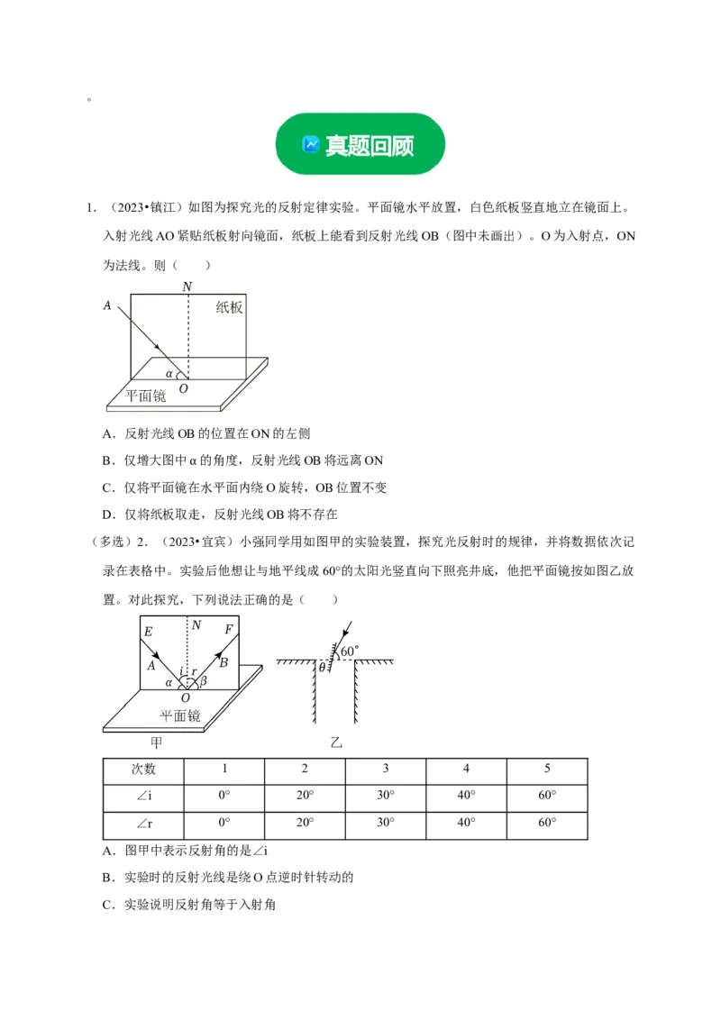 实验1探究光的反射定律（原卷版）_8、物理总复习_2024年中考复习资料_二轮复习_（讲义+练习）2024年中考物理二轮题型专项复习