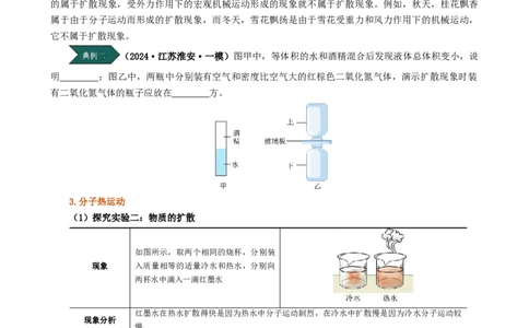 课时13.1分子热运动（学生版）_初物_八年级上下册+九年级全一册物理_九年级物理全一册_讲义_2024版