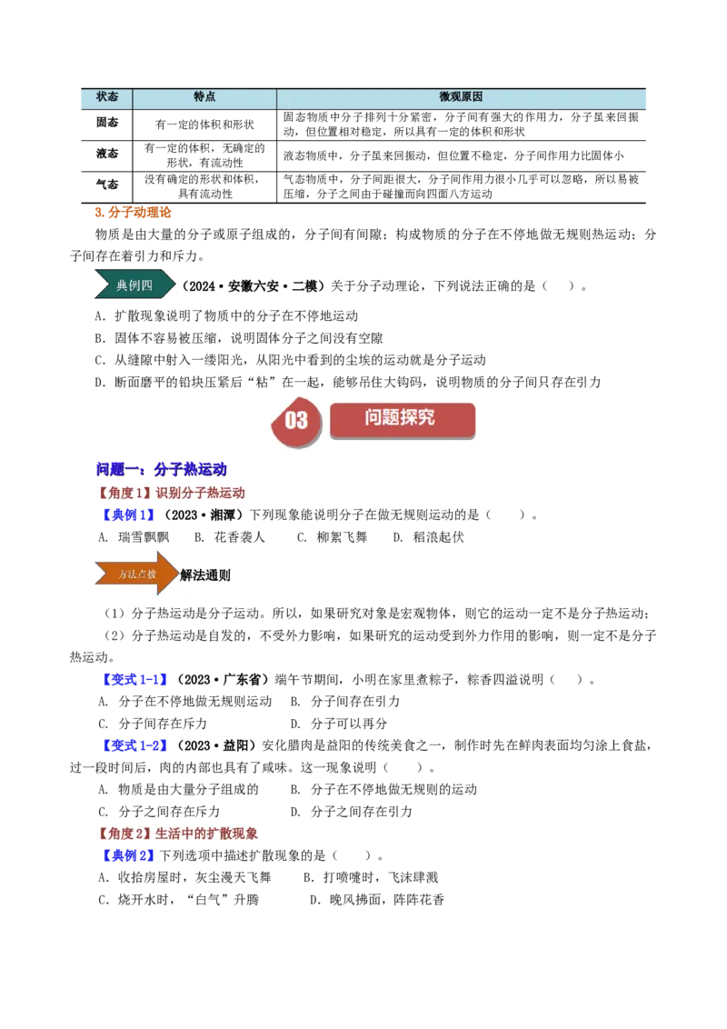课时13.1分子热运动（学生版）_初物_八年级上下册+九年级全一册物理_九年级物理全一册_讲义_2024版