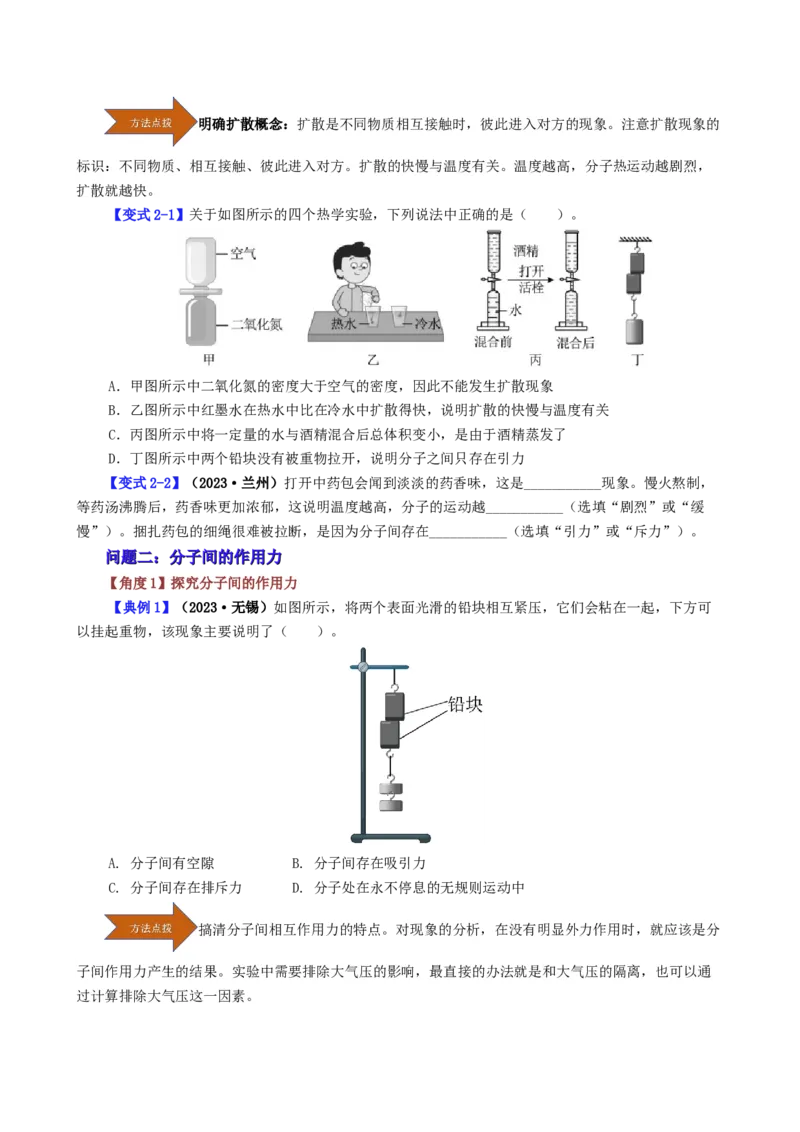 课时13.1分子热运动（学生版）_初物_八年级上下册+九年级全一册物理_九年级物理全一册_讲义_2024版