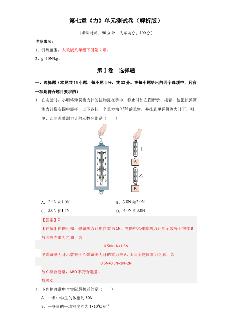 第7章《力》单元测试卷（教师版）_初物_八年级上下册+九年级全一册物理_八年级物理下册_讲义（更新中）-U26