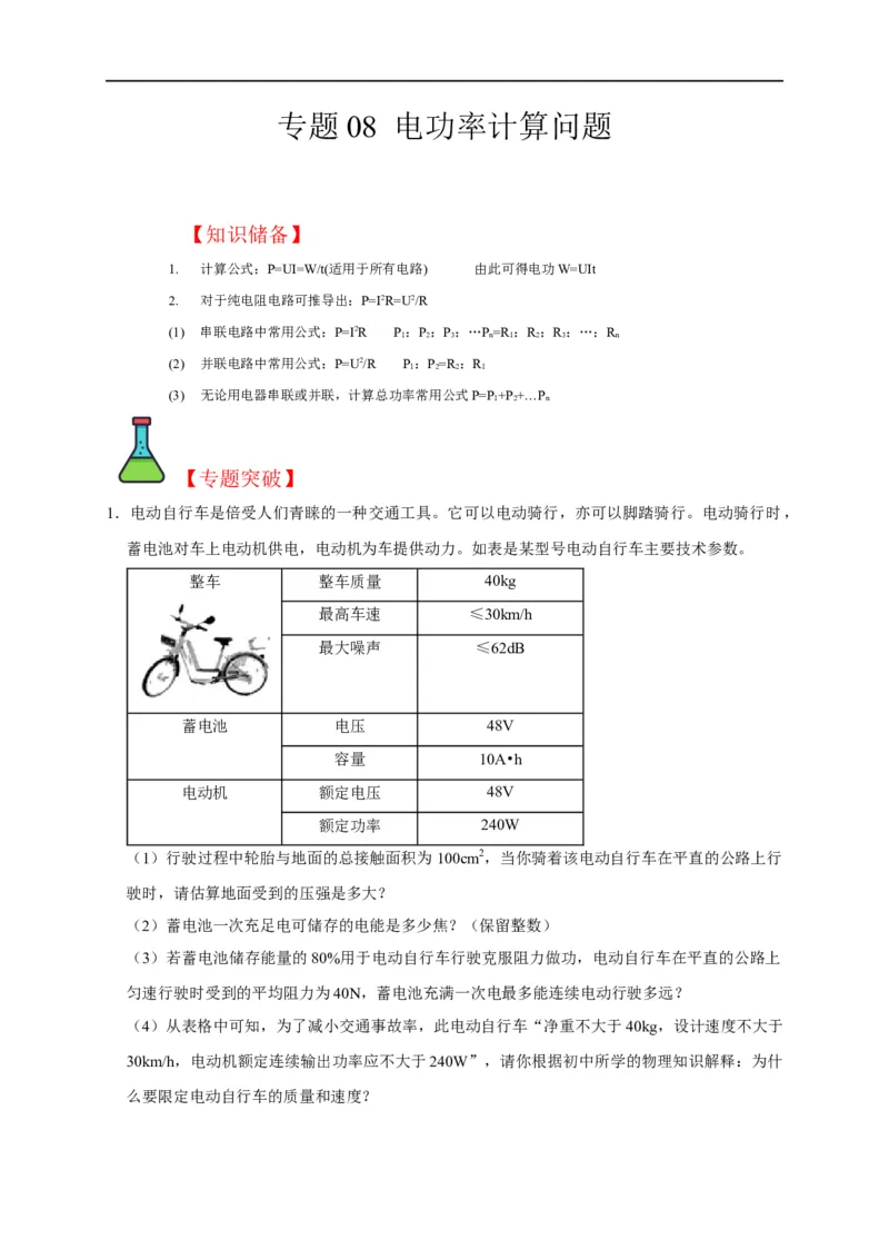 专题08电功率计算问题（原卷版）_8、物理总复习_8.中考物理总复习_2023年中考复习资料_二轮复习_2023年中考物理二轮题型专项复习（全国通用）