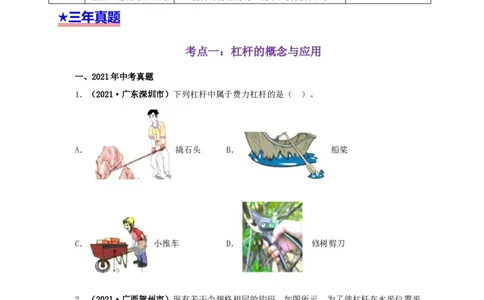 专题10简单机械（原卷版）_8、物理总复习_8.中考物理总复习_2022年中考复习资料_三年（2019-2021）中考真题物理分项汇编（全国通用）