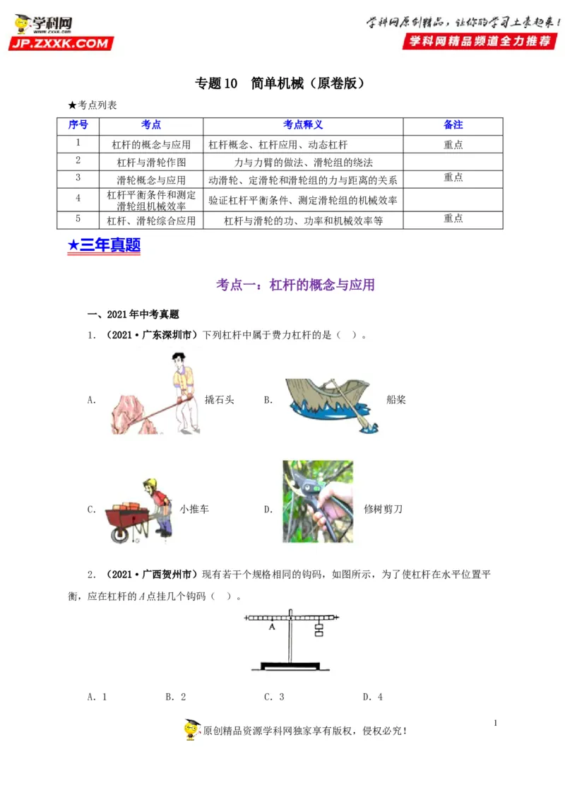 专题10简单机械（原卷版）_8、物理总复习_8.中考物理总复习_2022年中考复习资料_三年（2019-2021）中考真题物理分项汇编（全国通用）