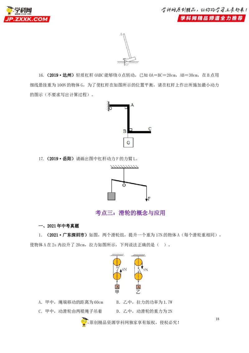 专题10简单机械（原卷版）_8、物理总复习_8.中考物理总复习_2022年中考复习资料_三年（2019-2021）中考真题物理分项汇编（全国通用）