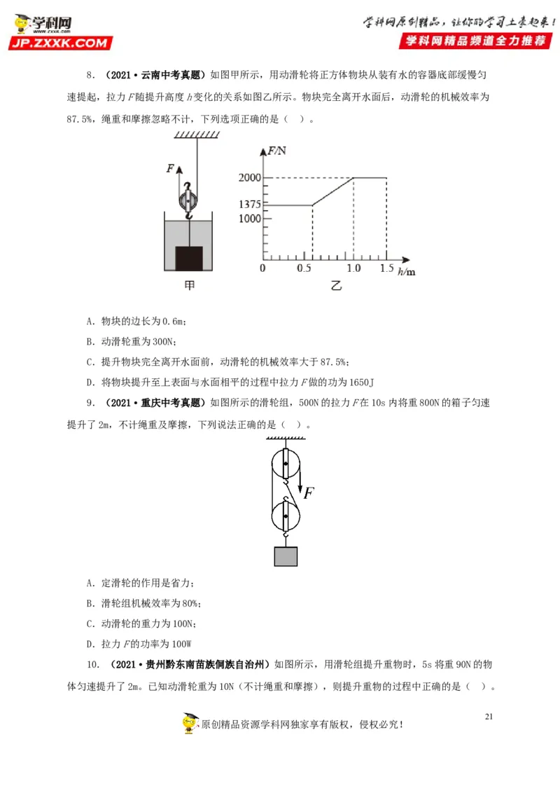 专题10简单机械（原卷版）_8、物理总复习_8.中考物理总复习_2022年中考复习资料_三年（2019-2021）中考真题物理分项汇编（全国通用）