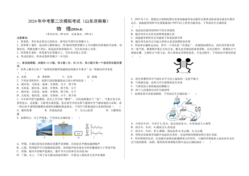 物理（山东济南卷）（考试版A3）_8、物理总复习_2024中考模拟题物理_二模_物理（山东济南卷）-：2024年中考第二次模拟考试