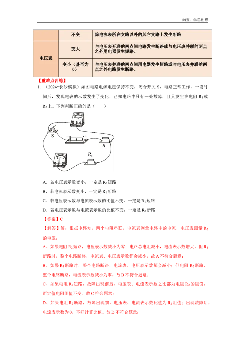 专题15电路故障的判断（教师版）备考2025年中考物理重难点讲解与训练_初物_2025中考物理重难点归纳专题训练易错训练题压轴特训复习word素材