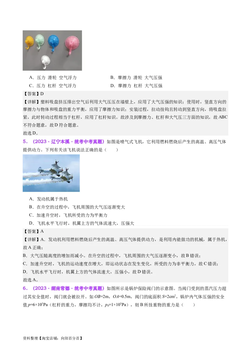 专题12大气压强和流体压强（解析版）_8、物理总复习_2024年中考复习资料_一轮复习_完备战2024年中考物理一轮复习考点帮（全国通用）_教师版（含答案解析）
