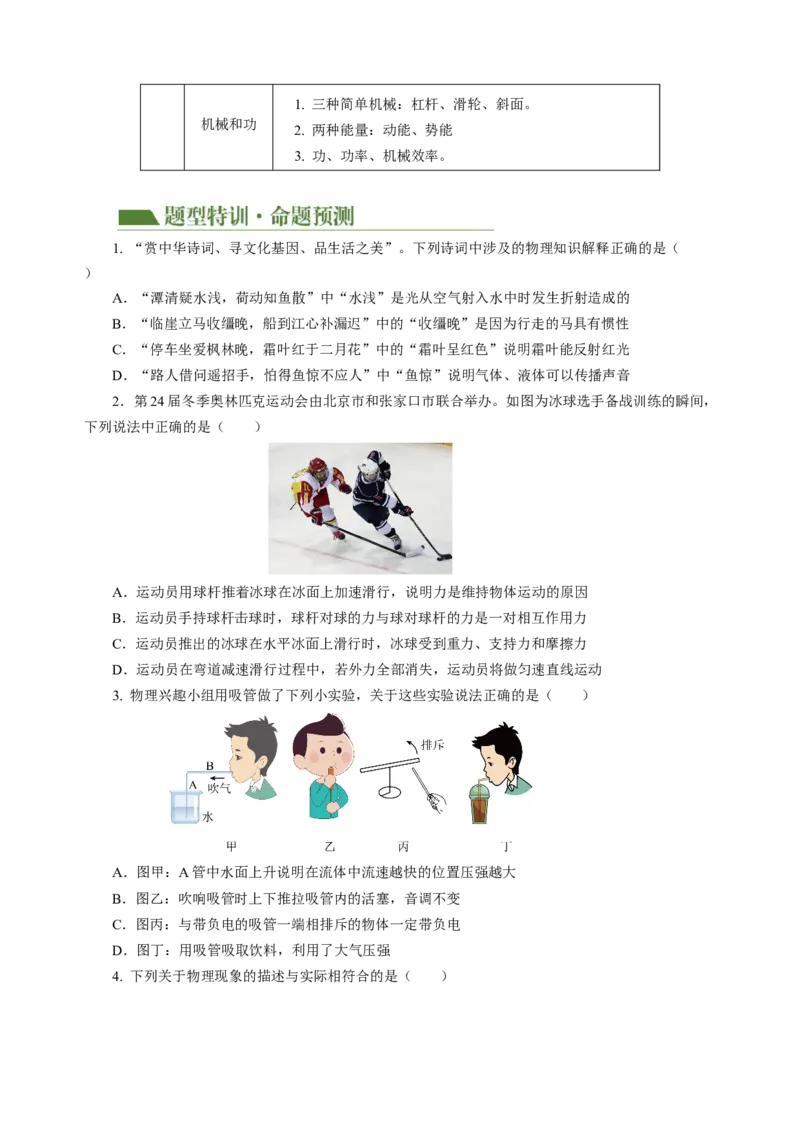 专题14多项选择题（讲练）原卷版_8、物理总复习_8.中考物理总复习_2024年中考复习资料_二轮复习资料_完2024年中考物理二轮复习课件+讲义+练习（全国通用）_模块四热点专题