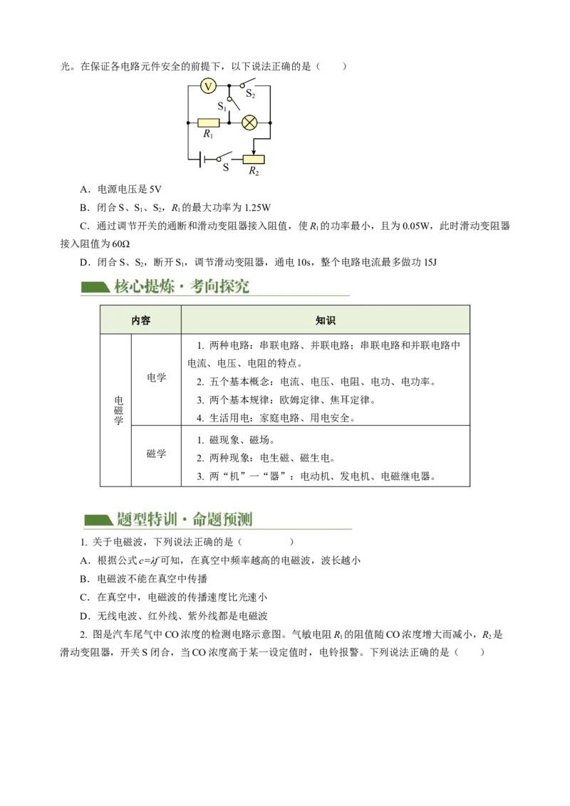 专题14多项选择题（讲练）原卷版_8、物理总复习_8.中考物理总复习_2024年中考复习资料_二轮复习资料_完2024年中考物理二轮复习课件+讲义+练习（全国通用）_模块四热点专题