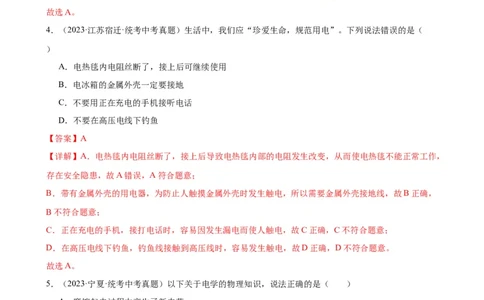 专题19生活用电19.3安全用电（教师版）_8、物理总复习_8.中考物理总复习_2024年中考复习资料_专项复习资料_完三年（2021&mdash;2023）中考真题分项精编（全国通用）