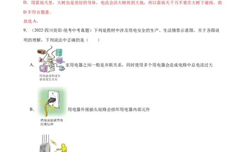 专题19生活用电19.3安全用电（教师版）_8、物理总复习_8.中考物理总复习_2024年中考复习资料_专项复习资料_完三年（2021&mdash;2023）中考真题分项精编（全国通用）
