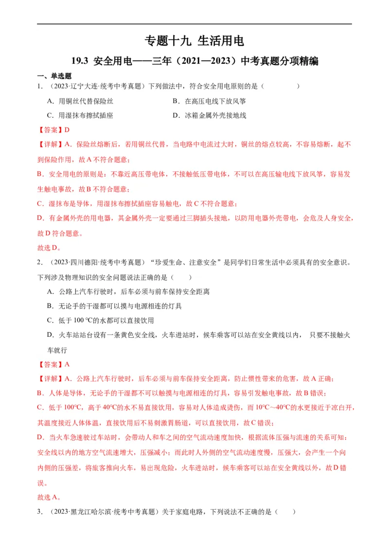 专题19生活用电19.3安全用电（教师版）_8、物理总复习_8.中考物理总复习_2024年中考复习资料_专项复习资料_完三年（2021&mdash;2023）中考真题分项精编（全国通用）
