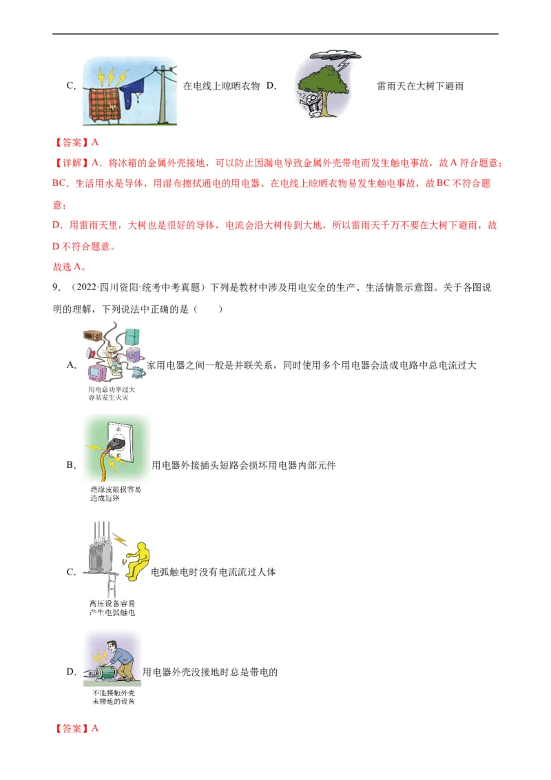 专题19生活用电19.3安全用电（教师版）_8、物理总复习_8.中考物理总复习_2024年中考复习资料_专项复习资料_完三年（2021&mdash;2023）中考真题分项精编（全国通用）