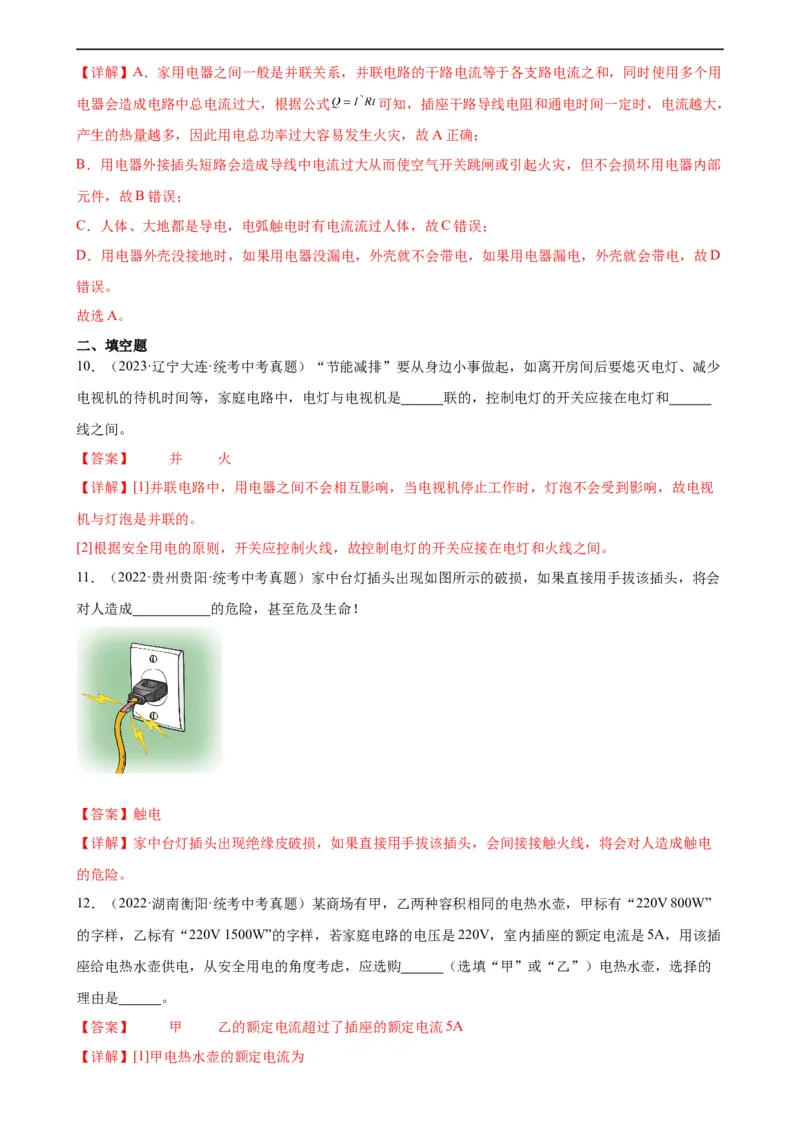 专题19生活用电19.3安全用电（教师版）_8、物理总复习_8.中考物理总复习_2024年中考复习资料_专项复习资料_完三年（2021&mdash;2023）中考真题分项精编（全国通用）