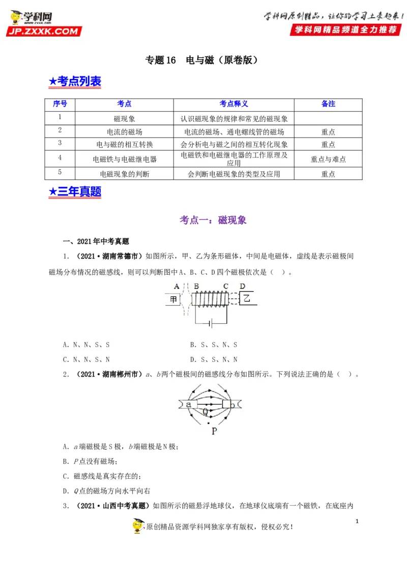 专题16电与磁（原卷版）_8、物理总复习_8.中考物理总复习_2022年中考复习资料_三年（2019-2021）中考真题物理分项汇编（全国通用）