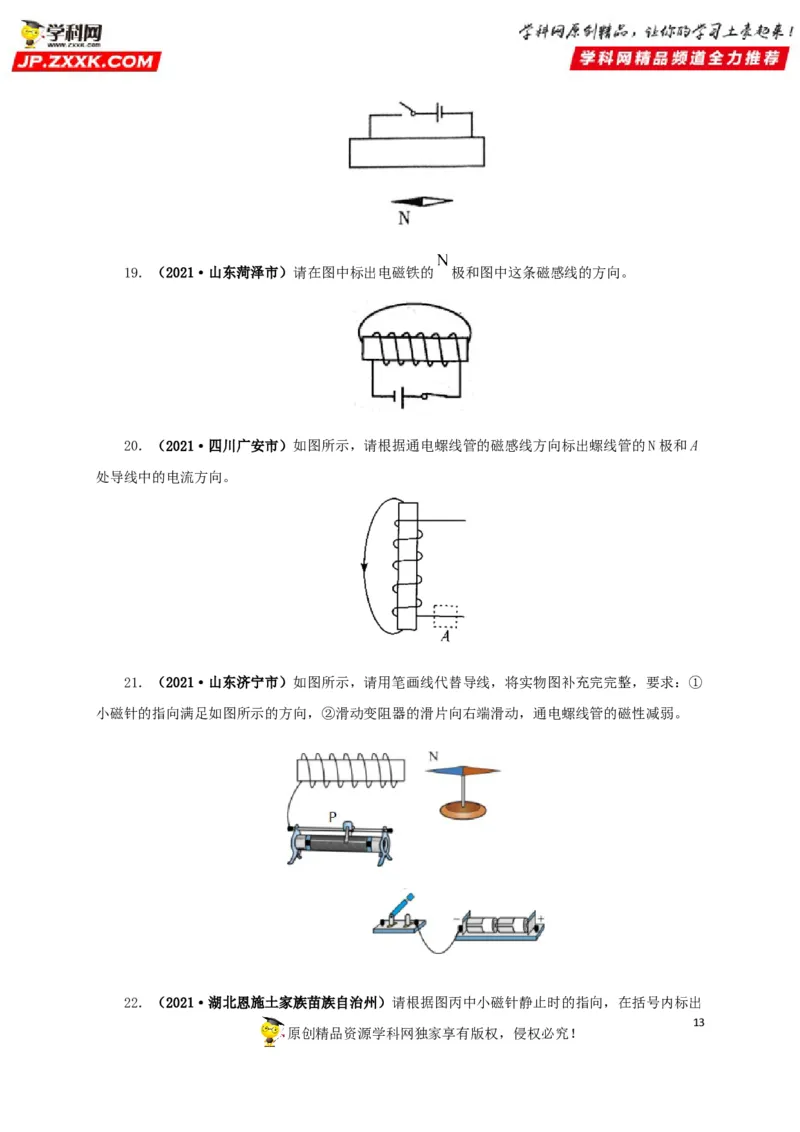 专题16电与磁（原卷版）_8、物理总复习_8.中考物理总复习_2022年中考复习资料_三年（2019-2021）中考真题物理分项汇编（全国通用）