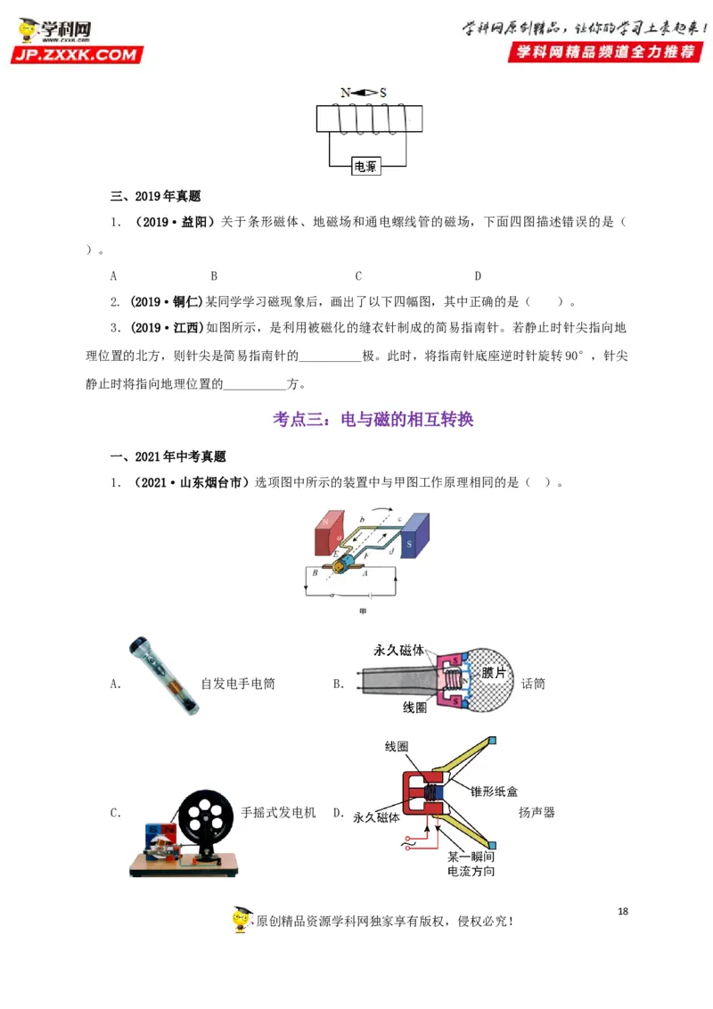 专题16电与磁（原卷版）_8、物理总复习_8.中考物理总复习_2022年中考复习资料_三年（2019-2021）中考真题物理分项汇编（全国通用）