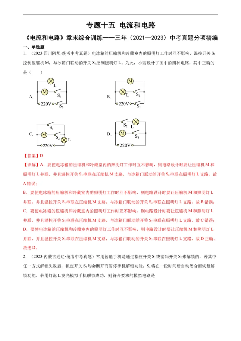 专题15电流和电路《电流和电路》章末综合训练（教师版）_8、物理总复习_8.中考物理总复习_2024年中考复习资料_专项复习资料_完三年（2021&mdash;2023）中考真题分项精编（全国通用）