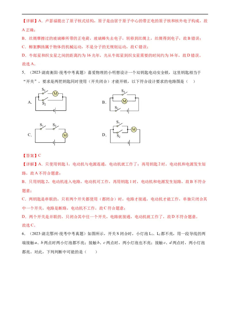 专题15电流和电路《电流和电路》章末综合训练（教师版）_8、物理总复习_8.中考物理总复习_2024年中考复习资料_专项复习资料_完三年（2021&mdash;2023）中考真题分项精编（全国通用）