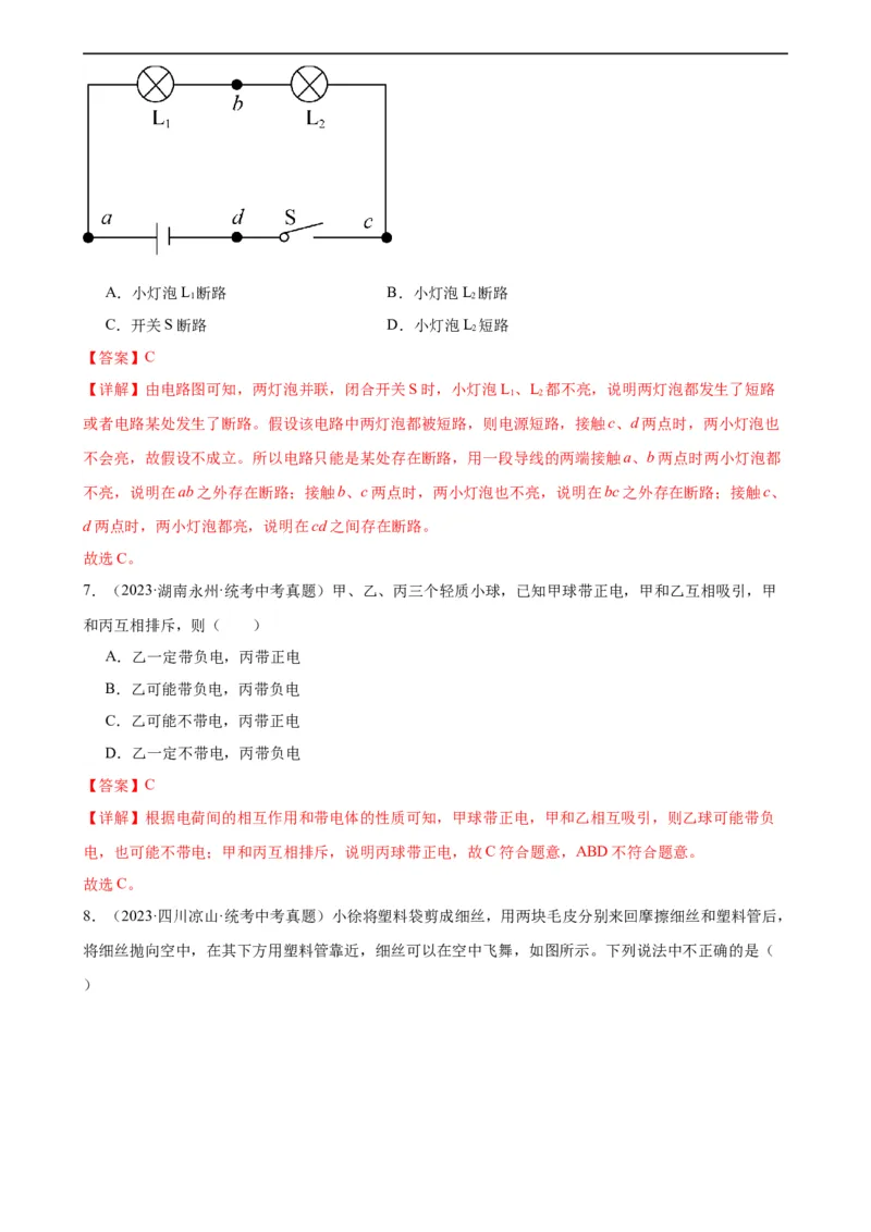 专题15电流和电路《电流和电路》章末综合训练（教师版）_8、物理总复习_8.中考物理总复习_2024年中考复习资料_专项复习资料_完三年（2021&mdash;2023）中考真题分项精编（全国通用）