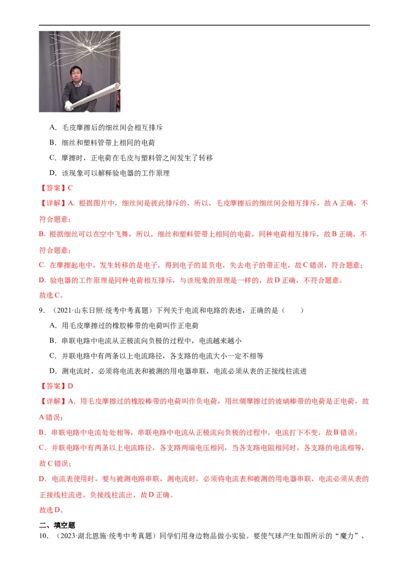 专题15电流和电路《电流和电路》章末综合训练（教师版）_8、物理总复习_8.中考物理总复习_2024年中考复习资料_专项复习资料_完三年（2021&mdash;2023）中考真题分项精编（全国通用）
