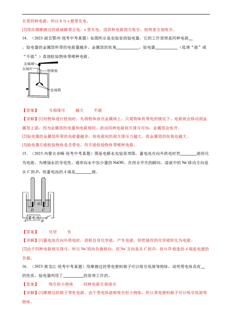 专题15电流和电路《电流和电路》章末综合训练（教师版）_8、物理总复习_8.中考物理总复习_2024年中考复习资料_专项复习资料_完三年（2021&mdash;2023）中考真题分项精编（全国通用）