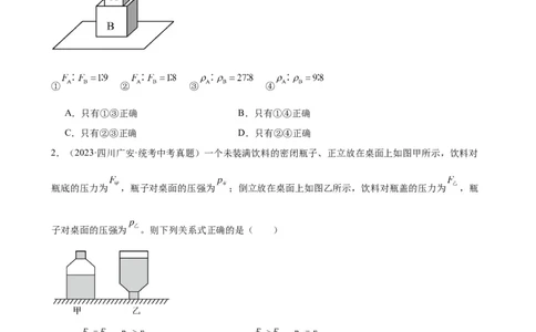 专题9压强《压强》章末综合训练（学生版）_8、物理总复习_8.中考物理总复习_2024年中考复习资料_专项复习资料_完三年（2021&mdash;2023）中考真题分项精编（全国通用）