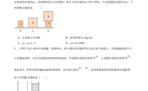 专题9压强《压强》章末综合训练（学生版）_8、物理总复习_8.中考物理总复习_2024年中考复习资料_专项复习资料_完三年（2021&mdash;2023）中考真题分项精编（全国通用）