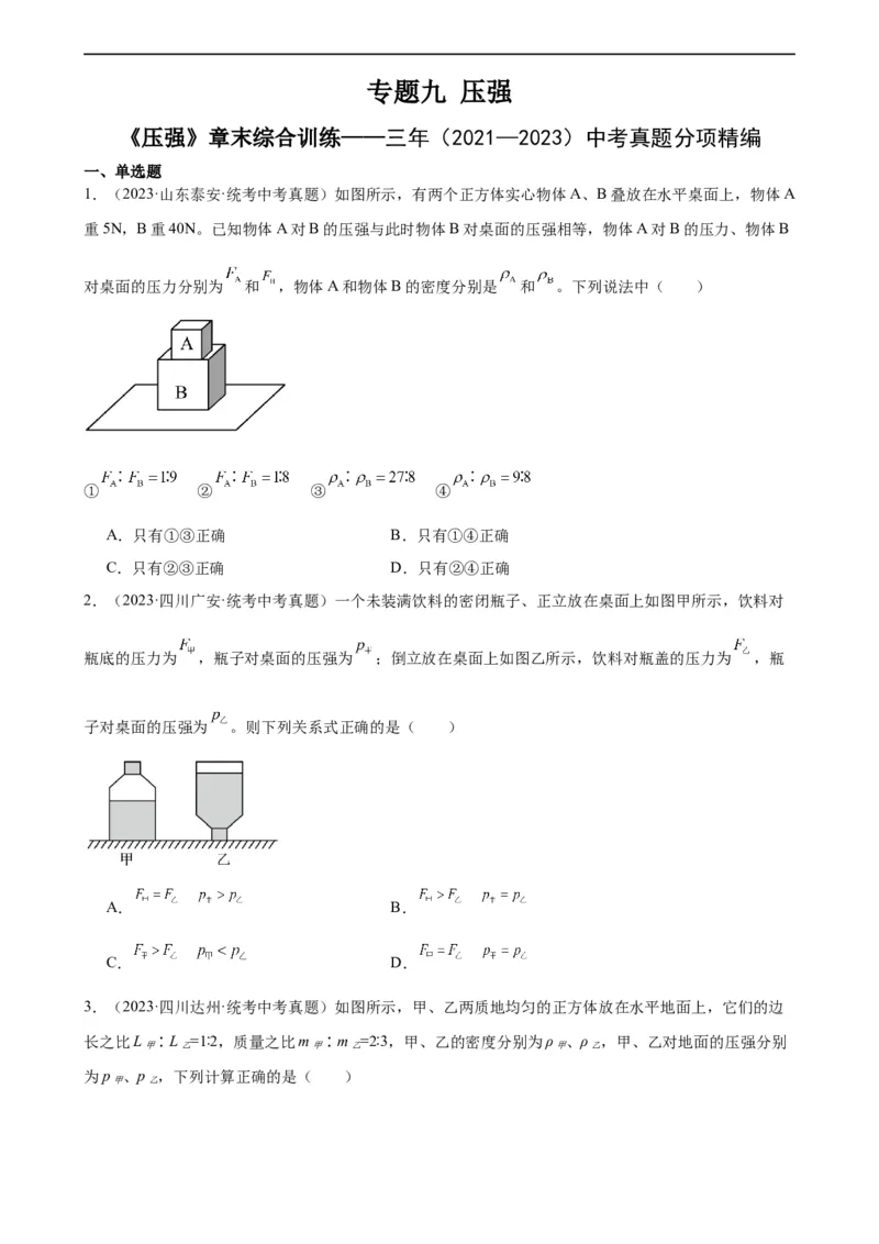 专题9压强《压强》章末综合训练（学生版）_8、物理总复习_8.中考物理总复习_2024年中考复习资料_专项复习资料_完三年（2021&mdash;2023）中考真题分项精编（全国通用）