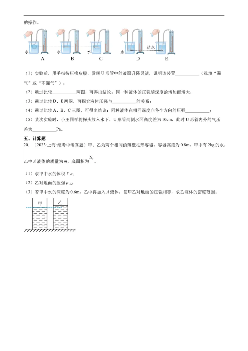 专题9压强《压强》章末综合训练（学生版）_8、物理总复习_8.中考物理总复习_2024年中考复习资料_专项复习资料_完三年（2021&mdash;2023）中考真题分项精编（全国通用）