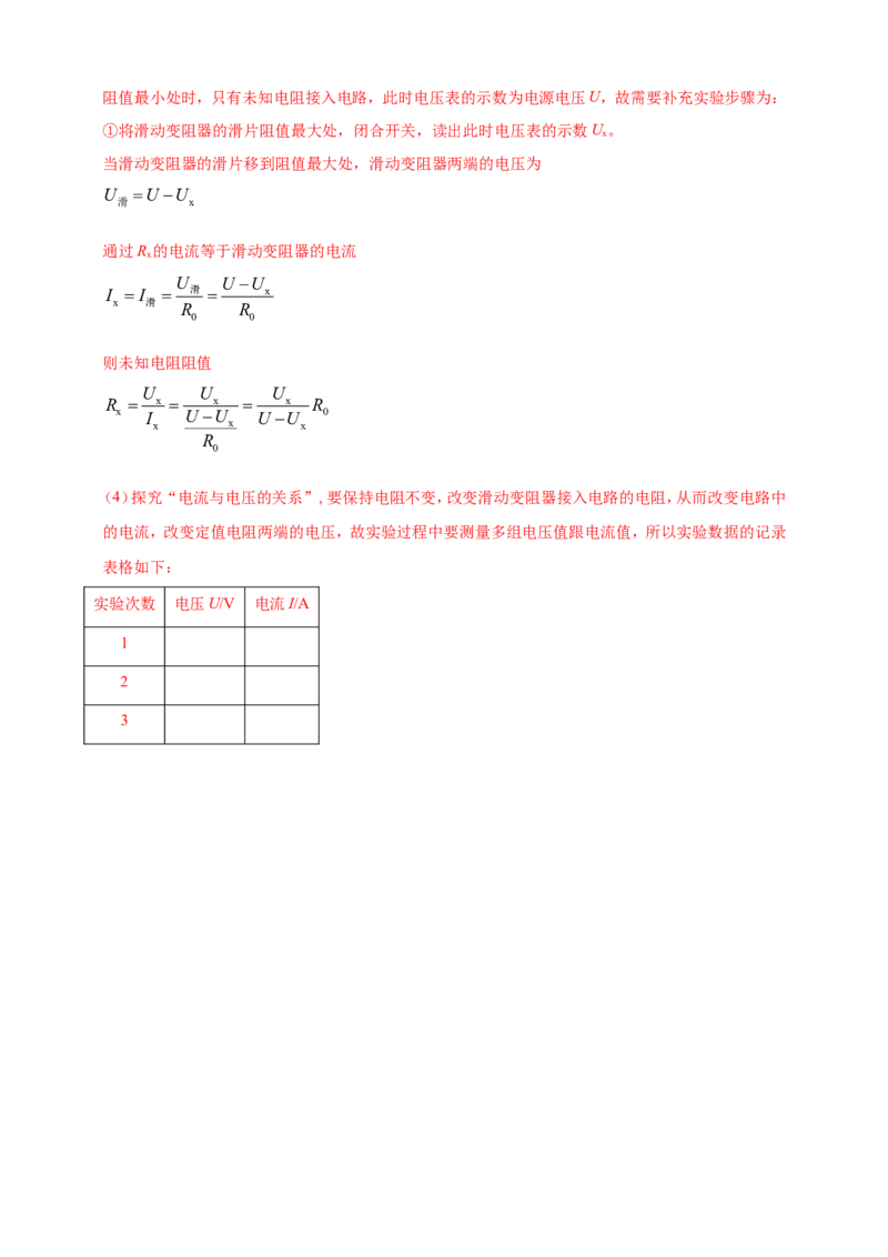 专题47伏安法测量导体电阻重点必考实验问题（解析版）_8、物理总复习_2024年中考复习资料_二轮复习_夺分宝典备考2024年物理二轮中考总复习71个重难点亮点专题专炼（全国通用）