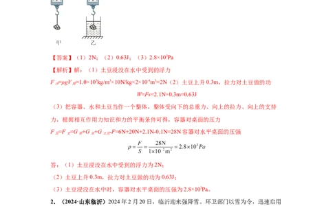 专题11功、功率、机械效率（解析版）_初物_八年级上下册+九年级全一册物理_八年级物理上册_全套教学资源_课件教案2_中考真题_3.2024年全国中考真题分类汇编