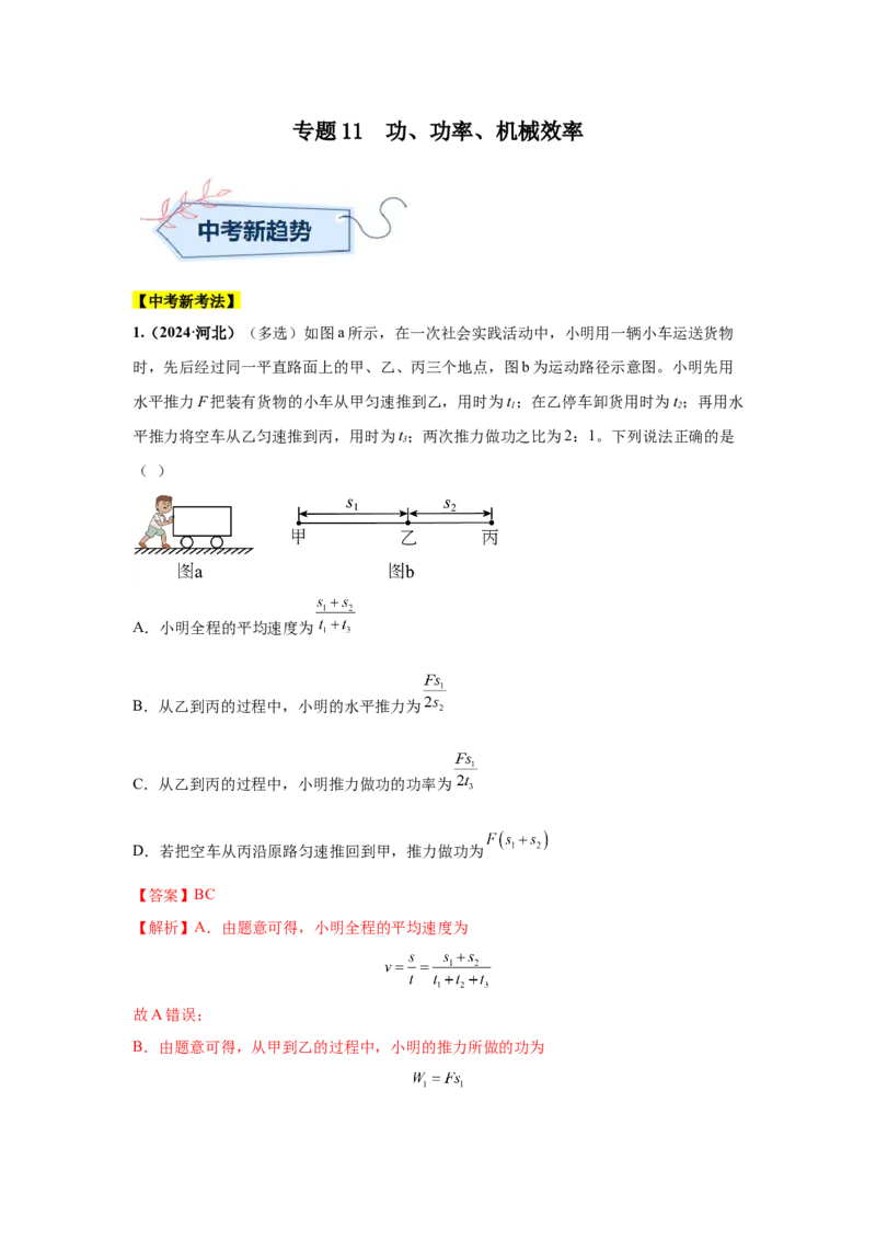 专题11功、功率、机械效率（解析版）_初物_八年级上下册+九年级全一册物理_八年级物理上册_全套教学资源_课件教案2_中考真题_3.2024年全国中考真题分类汇编