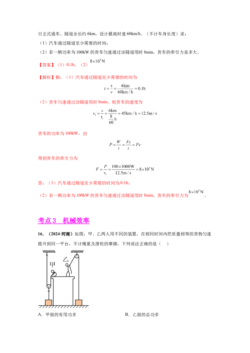 专题11功、功率、机械效率（解析版）_初物_八年级上下册+九年级全一册物理_八年级物理上册_全套教学资源_课件教案2_中考真题_3.2024年全国中考真题分类汇编