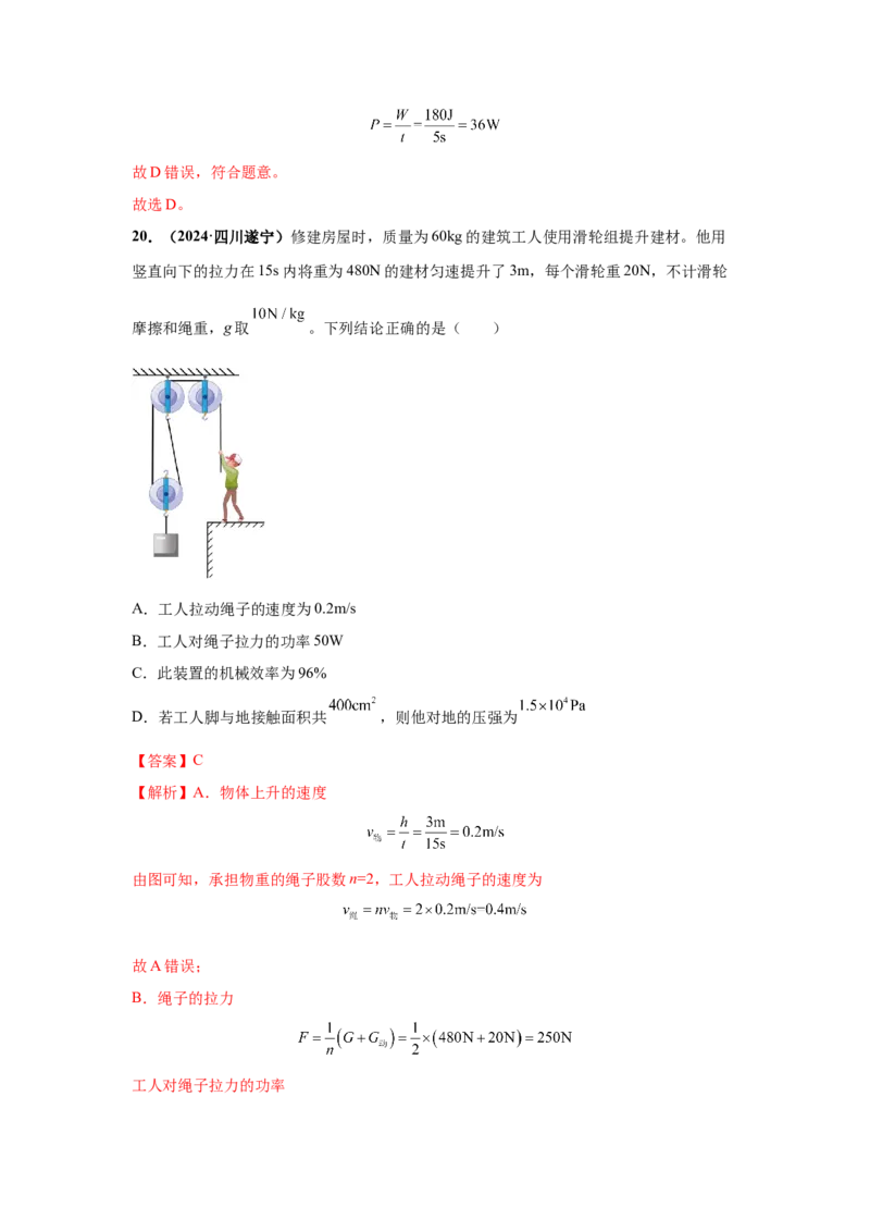 专题11功、功率、机械效率（解析版）_初物_八年级上下册+九年级全一册物理_八年级物理上册_全套教学资源_课件教案2_中考真题_3.2024年全国中考真题分类汇编