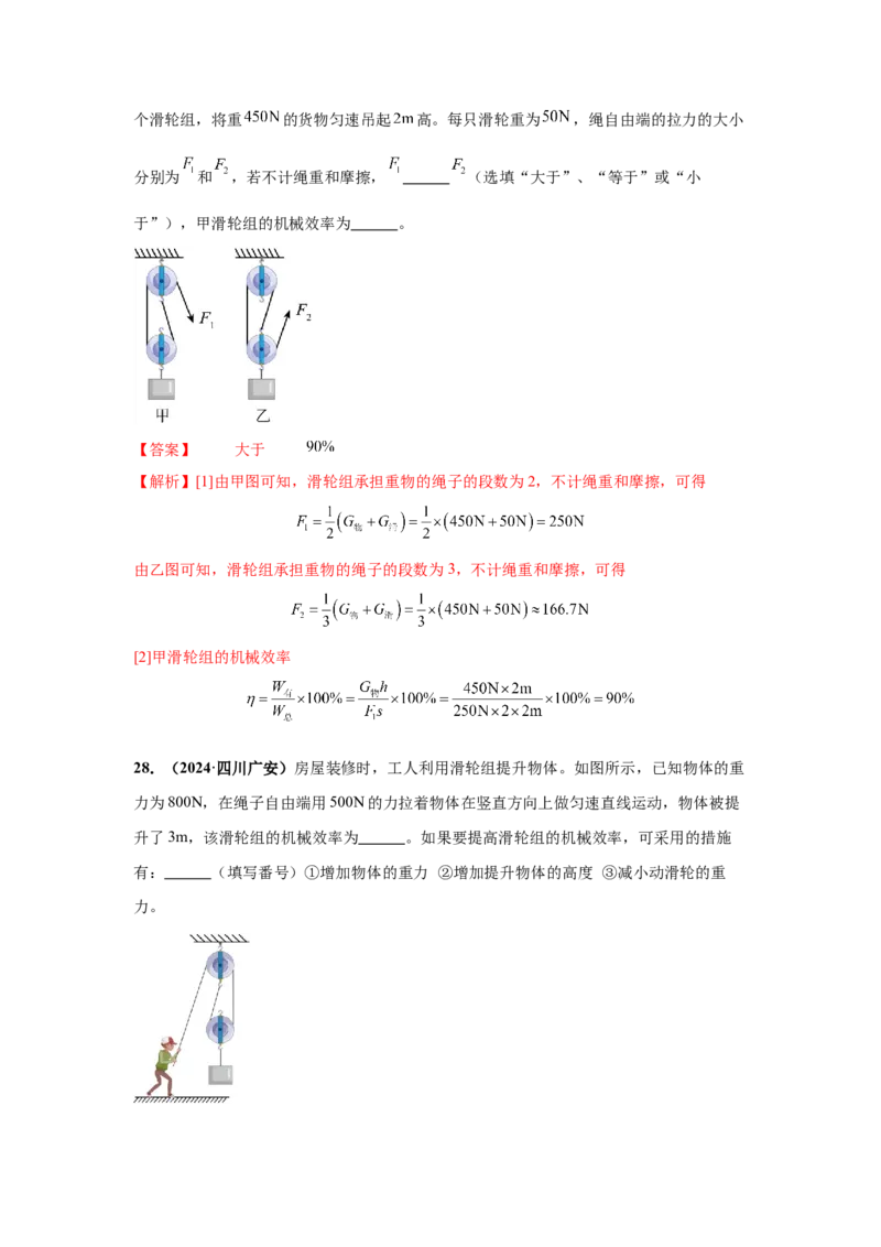 专题11功、功率、机械效率（解析版）_初物_八年级上下册+九年级全一册物理_八年级物理上册_全套教学资源_课件教案2_中考真题_3.2024年全国中考真题分类汇编