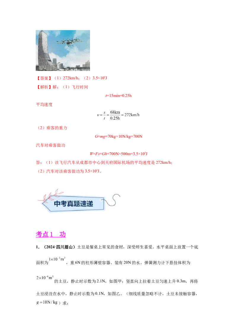 专题11功、功率、机械效率（解析版）_初物_八年级上下册+九年级全一册物理_八年级物理上册_全套教学资源_课件教案2_中考真题_3.2024年全国中考真题分类汇编