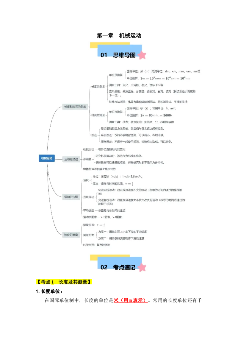 第1章机械运动（知识清单）（教师版）_初物_八年级上下册+九年级全一册物理_八年级物理上册_知识点汇总（完）