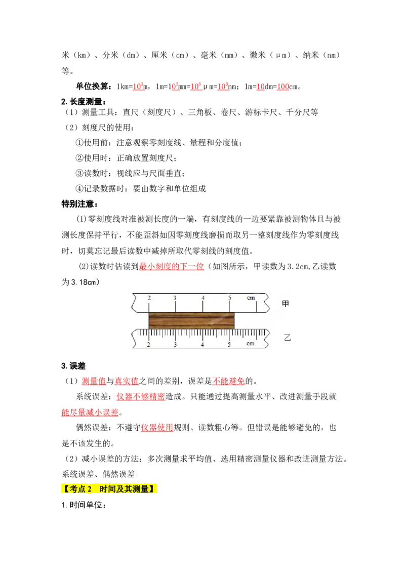 第1章机械运动（知识清单）（教师版）_初物_八年级上下册+九年级全一册物理_八年级物理上册_知识点汇总（完）