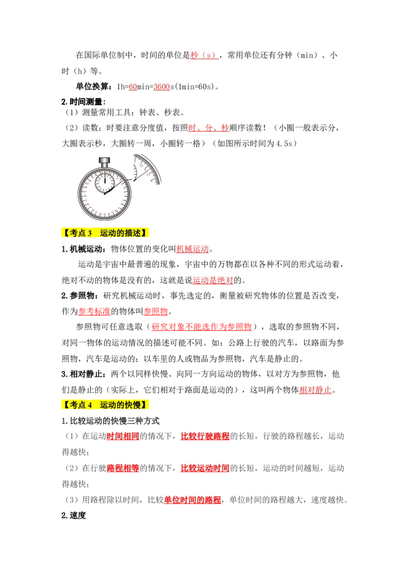 第1章机械运动（知识清单）（教师版）_初物_八年级上下册+九年级全一册物理_八年级物理上册_知识点汇总（完）